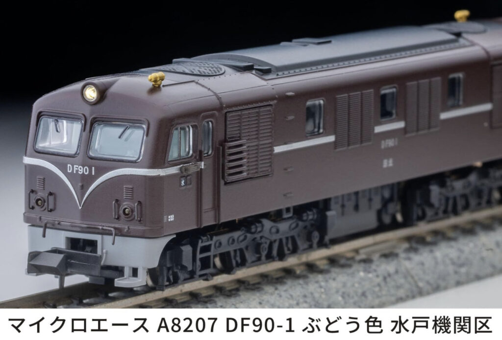MICROACE マイクロエース (N)A8207 DF90-1 ぶどう色 水戸機関区
