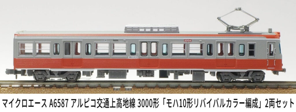 MICROACE マイクロエース (N)A6587 アルピコ交通上高地線3000形「モハ10形リバイバルカラー編成」2両セット