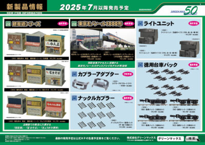 【グリーンマックス】2025年9月発売予定 新製品ポスター（2025年3月13日発表）