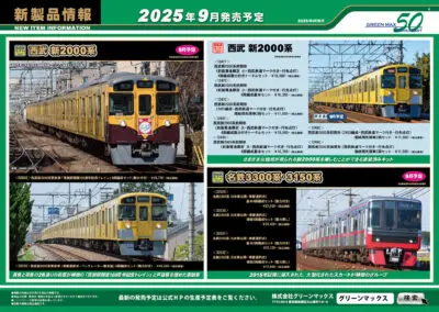 【グリーンマックス】2025年9月発売予定 新製品ポスター（2025年3月13日発表）