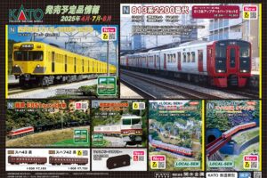 【KATO】2025年4月〜8月発売予定 新製品ポスター（2025年3月7日発表）