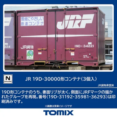 【TOMIX】19D-30000形コンテナ 発売