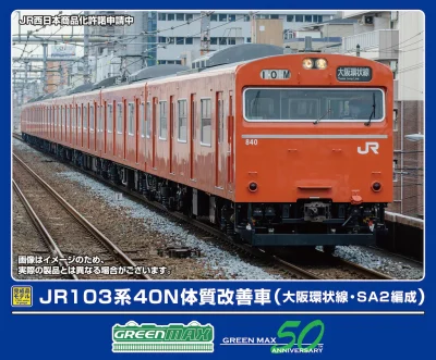 【グリーンマックス】103系 大阪環状線（40N体質改善車•SA2編成）発売