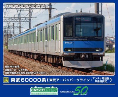 【グリーンマックス】東武鉄道60000系 東武アーバンライン（アンテナ増設後･車番選択式）発売