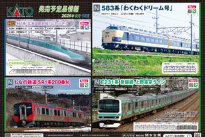 【KATO】2025年5月〜11月発売予定 新製品ポスター（2025年4月25日発表）