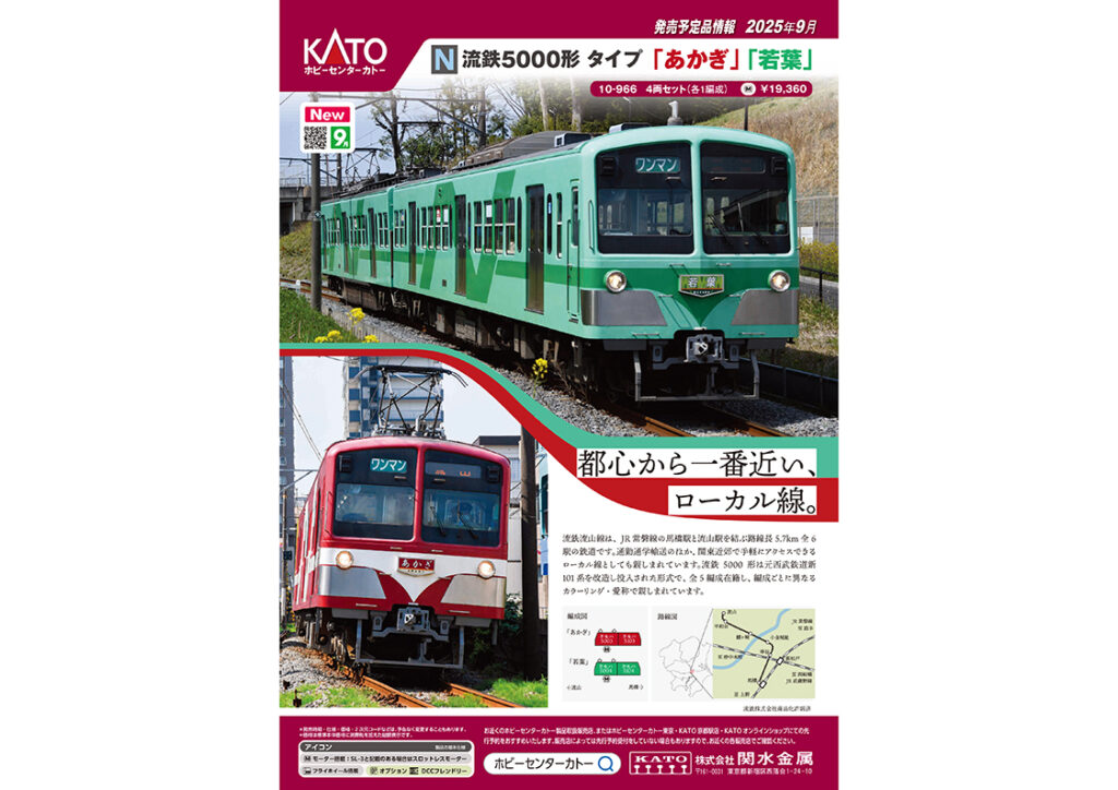 【KATO】2025年5月〜11月発売予定 新製品ポスター（2025年4月25日発表）