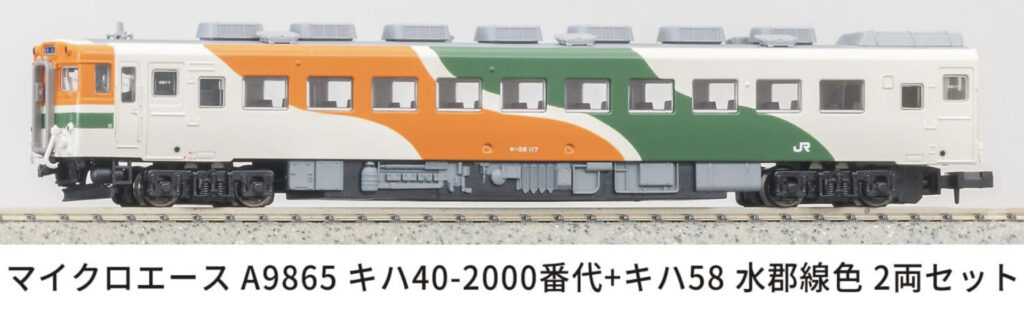 MICROACE マイクロエース キハ40-2000番代+キハ58水郡線色2両セット【A9865】