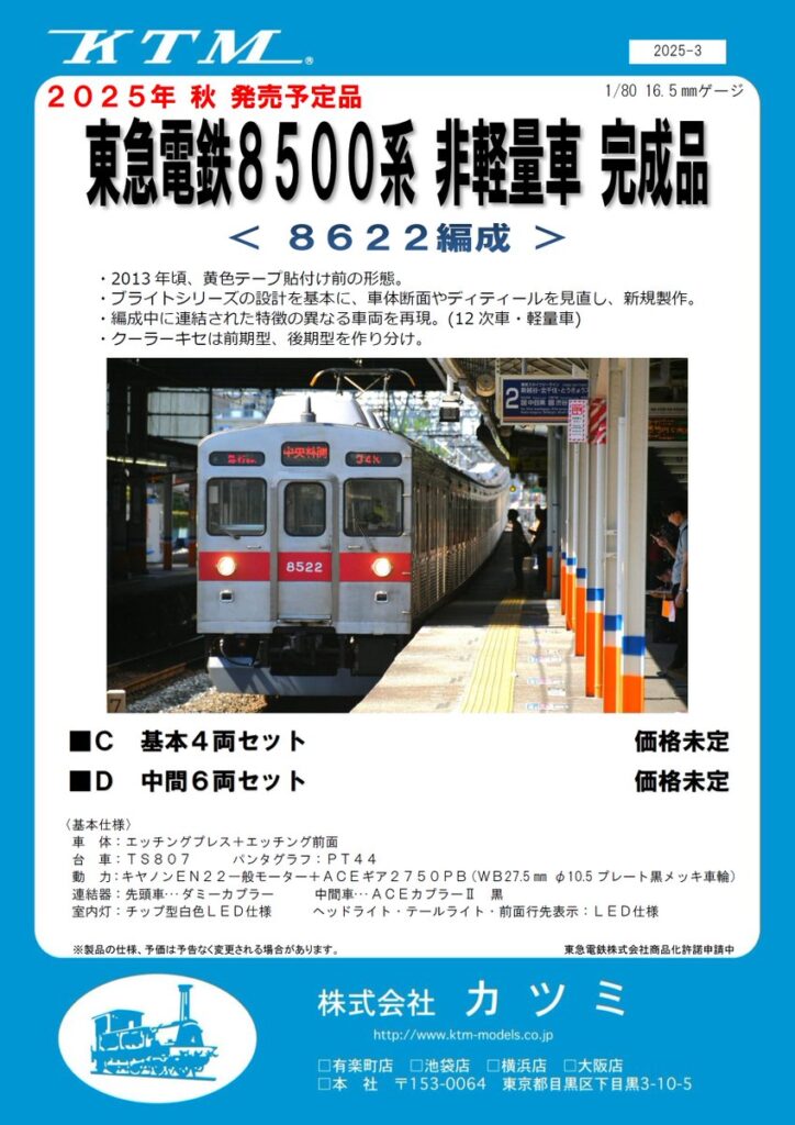 カツミ 東急