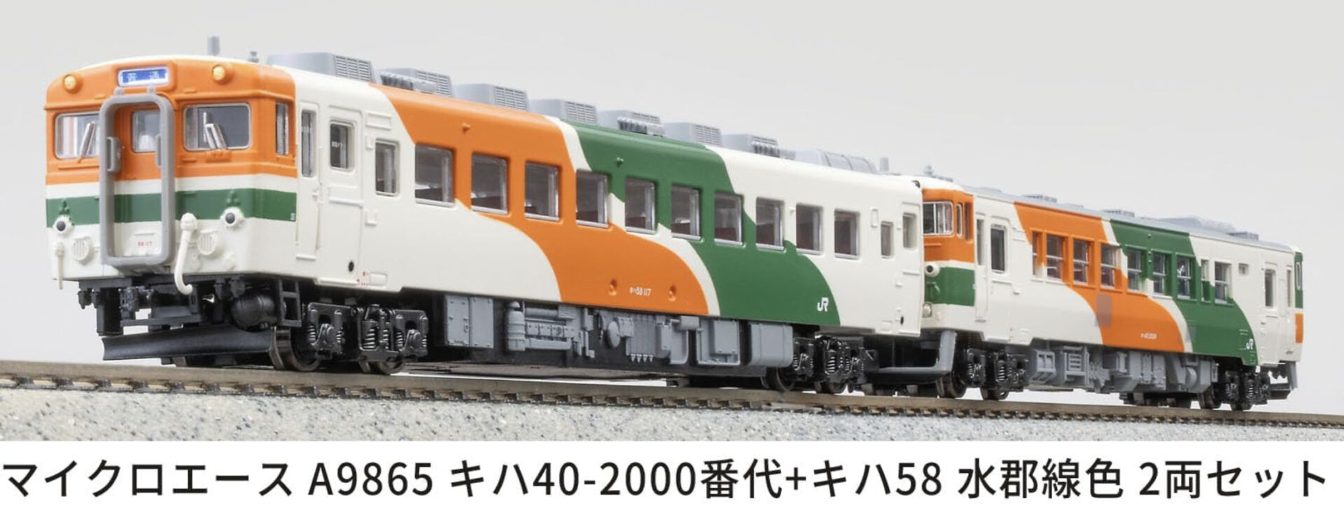 MICROACE マイクロエース キハ40-2000番代+キハ58水郡線色2両セット【A9865】