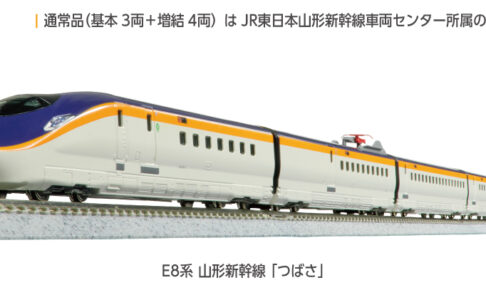 KATO カトー 10-2051 E8系 山形新幹線「つばさ」基本セット(3両)