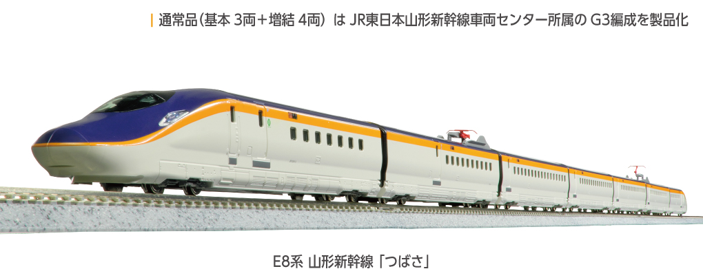 KATO カトー 10-2051 E8系 山形新幹線「つばさ」基本セット(3両)