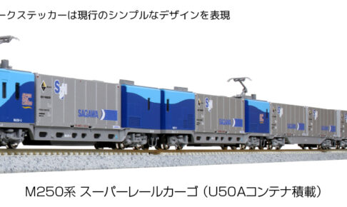 KATO［10-1721］M250系 スーパーレールカーゴ(U50Aコンテナ積載)基本セット(4両)