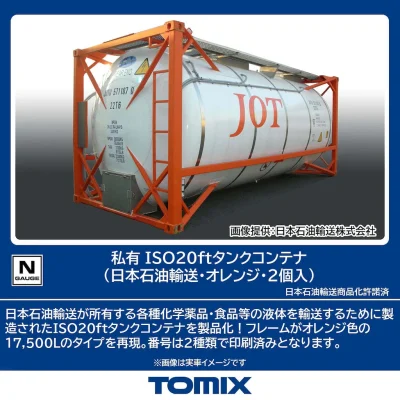 【TOMIX】私有 ISO20ftタンクコンテナ（日本石油輸送•オレンジ）発売