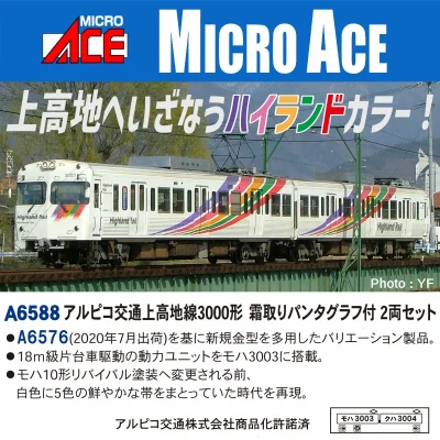 【マイクロエース】アルピコ交通 3000形 上高地線（霜取りパンタグラフ付）発売