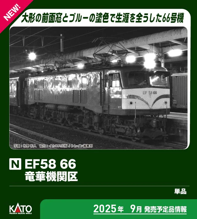 KATO カトー (N) 3040-1 EF58 66 竜華機関区