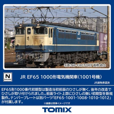 【TOMIX】EF65形1000番代（1001号機）発売