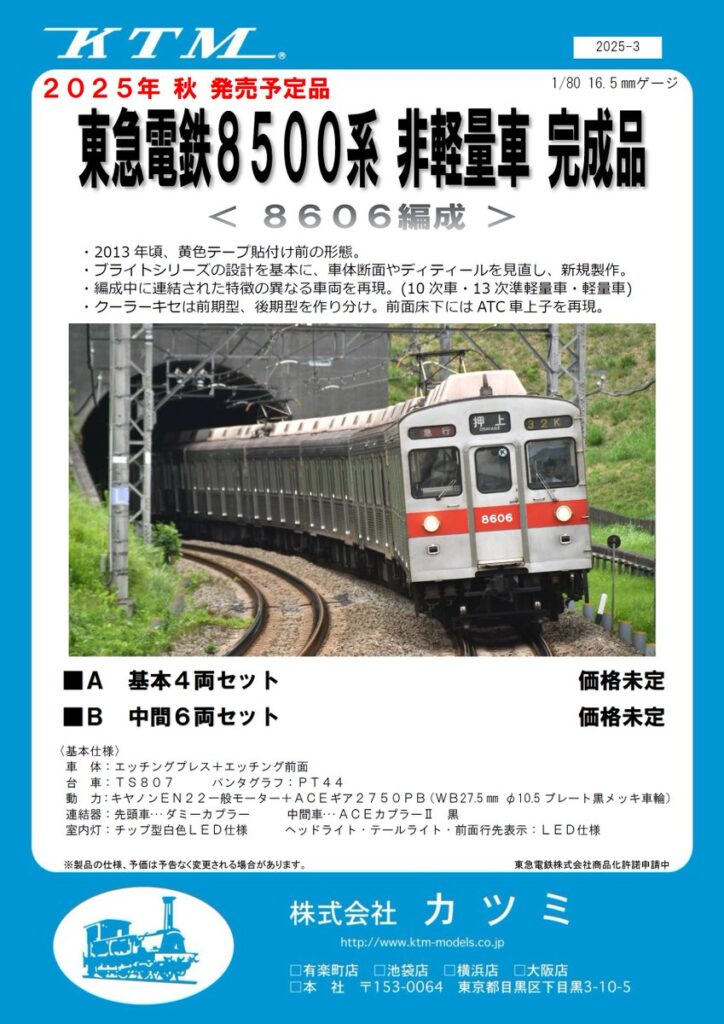 カツミ 東急