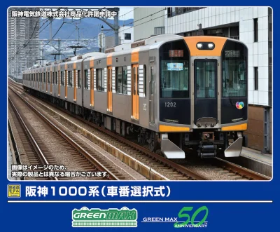 【グリーンマックス】阪神1000系（車番選択式）発売