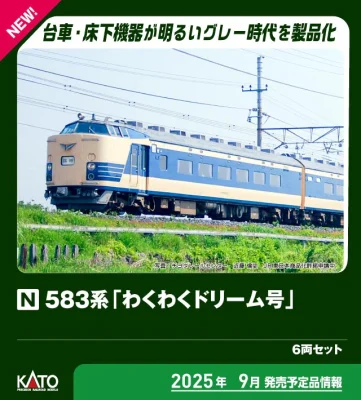 【KATO】583系（わくわくドリーム号）発売