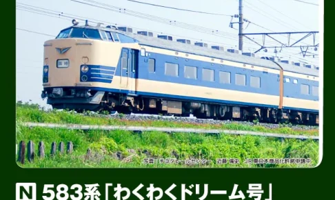 KATO カトー (N) 10-2111 583系「わくわくドリーム号」 6両セット