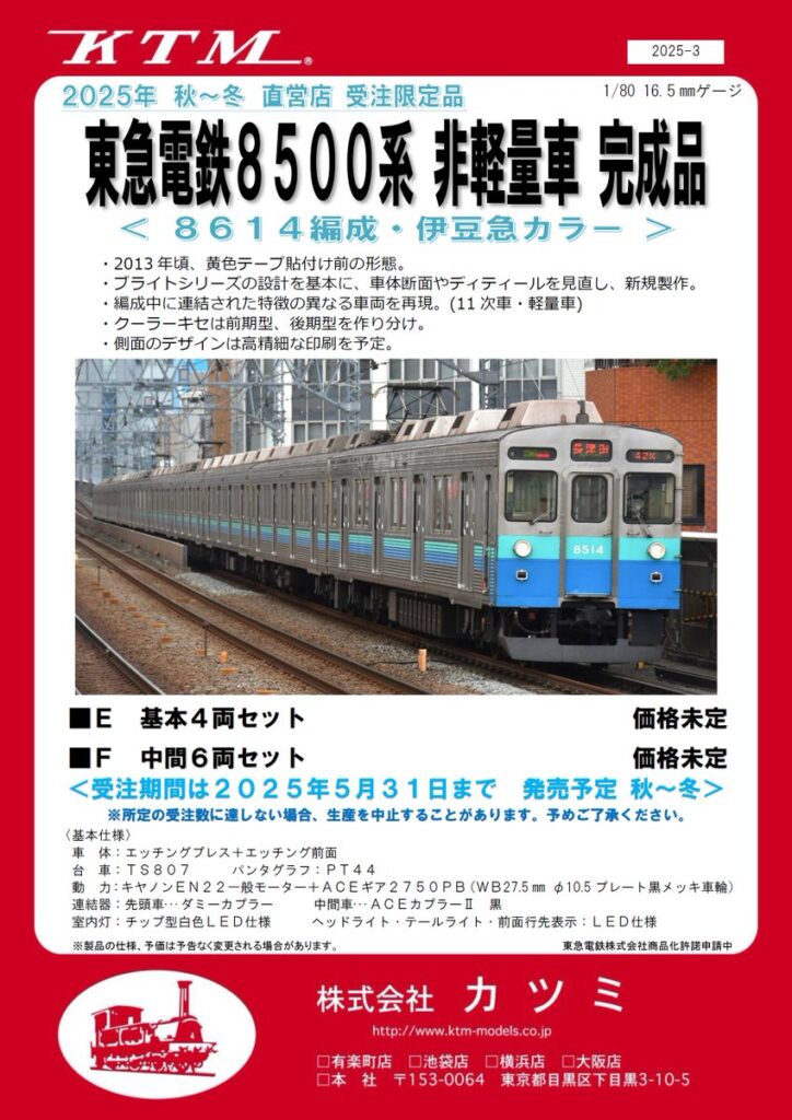 カツミ 東急