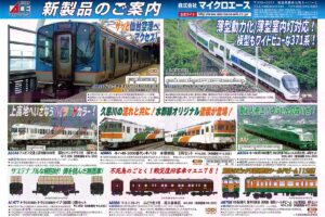 【マイクロエース】2025年10月頃発売予定 新製品ポスター（2025年4月21日発表）
