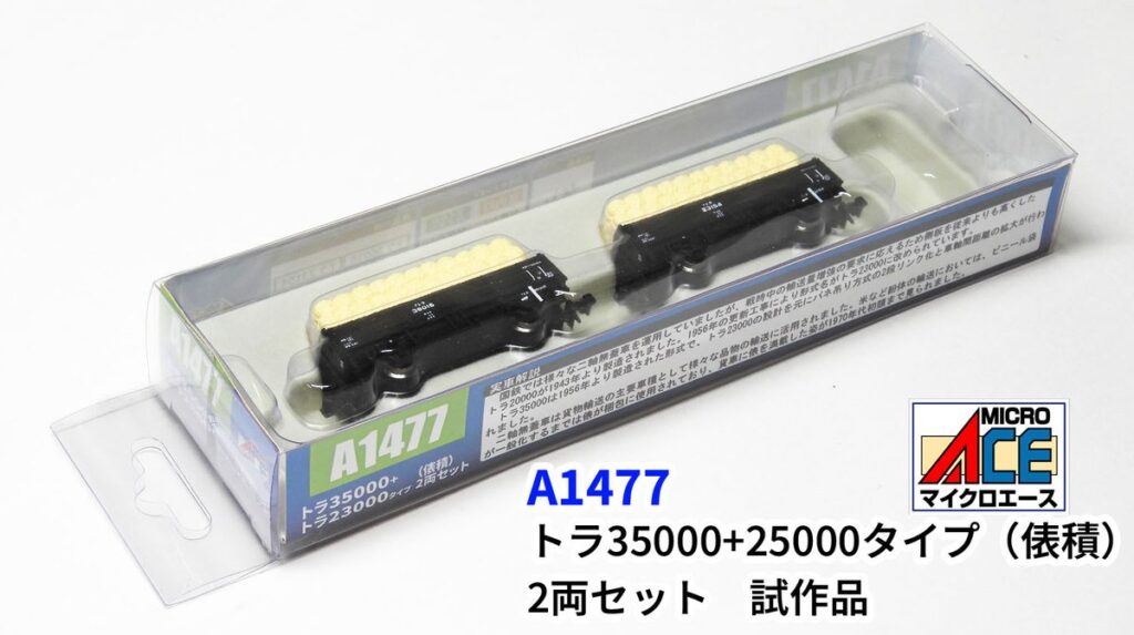 MICROACE マイクロエース トラ35000+トラ25000(俵積) 2両セット 【A1477】
