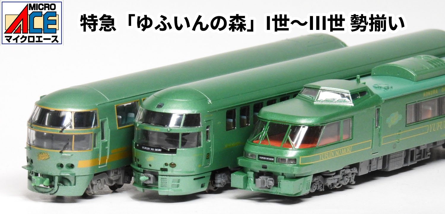 マイクロエース】キハ183形1000番代 ゆふいんの森Ⅱ世 2025年10