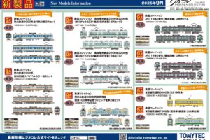 【鉄道コレクション】2025年9月発売予定 新製品ポスター（2025年4月10日発表）