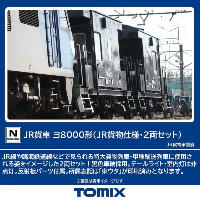【TOMIX】ヨ8000形（JR貨物仕様）発売
