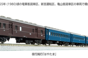 KATO カトー (N) 10-1881 夜行鈍行「はやたま」 8両セット