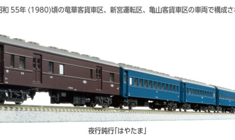 KATO カトー (N) 10-1881 夜行鈍行「はやたま」 8両セット