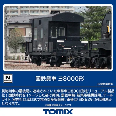 【TOMIX】国鉄 ヨ8000形 発売