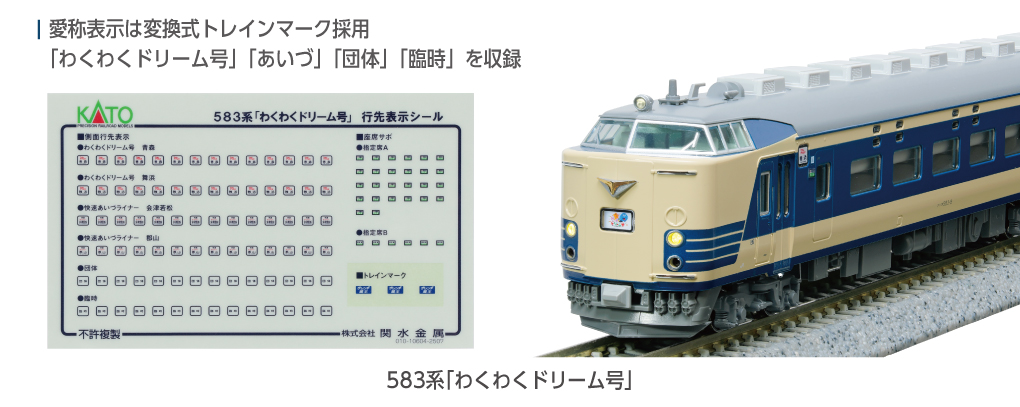 KATO カトー (N) 10-2111 583系「わくわくドリーム号」 6両セット
