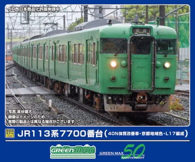 【グリーンマックス】113系7700番台（40N体質改善車•京都地域色）発売
