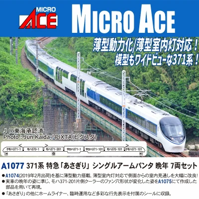 【マイクロエース】371系 あさぎり（シングルアームパンタ･晩年）発売