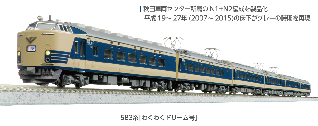 KATO 583系　8両 KATO】583系（わくわくドリーム号）2025年9月発売 | モケイテツ