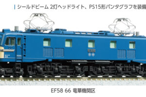 KATO カトー (N) 3040-1 EF58 66 竜華機関区