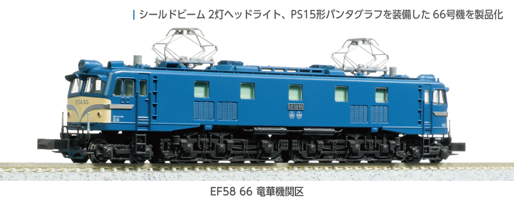 KATO カトー (N) 3040-1 EF58 66 竜華機関区