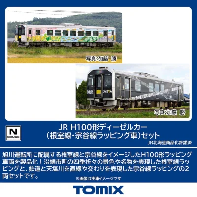【TOMIX】H100形（根室線•宗谷線ラッピング車）発売