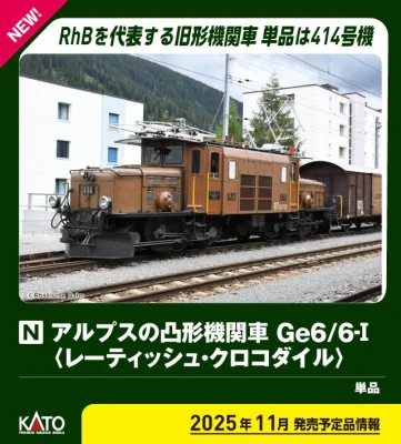 【KATO】アルプスの凸形機関車 Ge6/6-Ⅰ(レーティッシュ•クロコダイル)発売