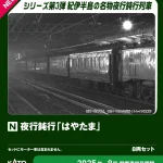KATO カトー (N) 10-1881 夜行鈍行「はやたま」 8両セット