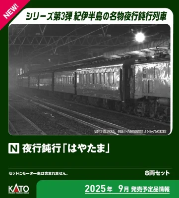 【KATO】夜行鈍行 はやたま 発売