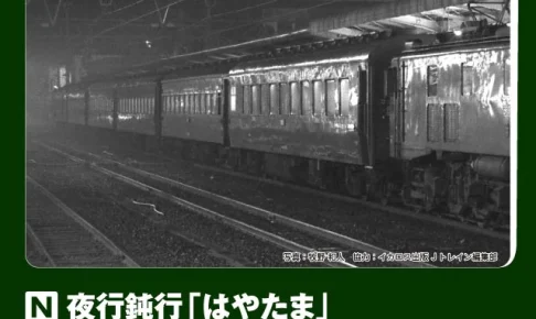 KATO カトー (N) 10-1881 夜行鈍行「はやたま」 8両セット