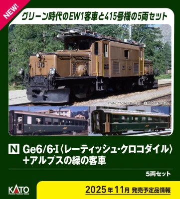 【KATO】Ge6/6-Ⅰ(レーティッシュ•クロコダイル)+アルプスの緑の客車 発売