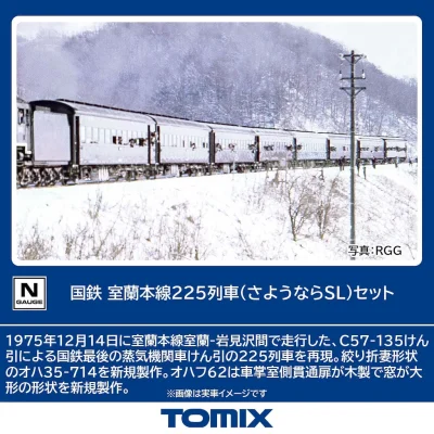 【TOMIX】室蘭本線225列車（さようならSL）発売