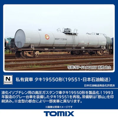 【TOMIX】タキ19550形（19551•日本石油輸送）発売