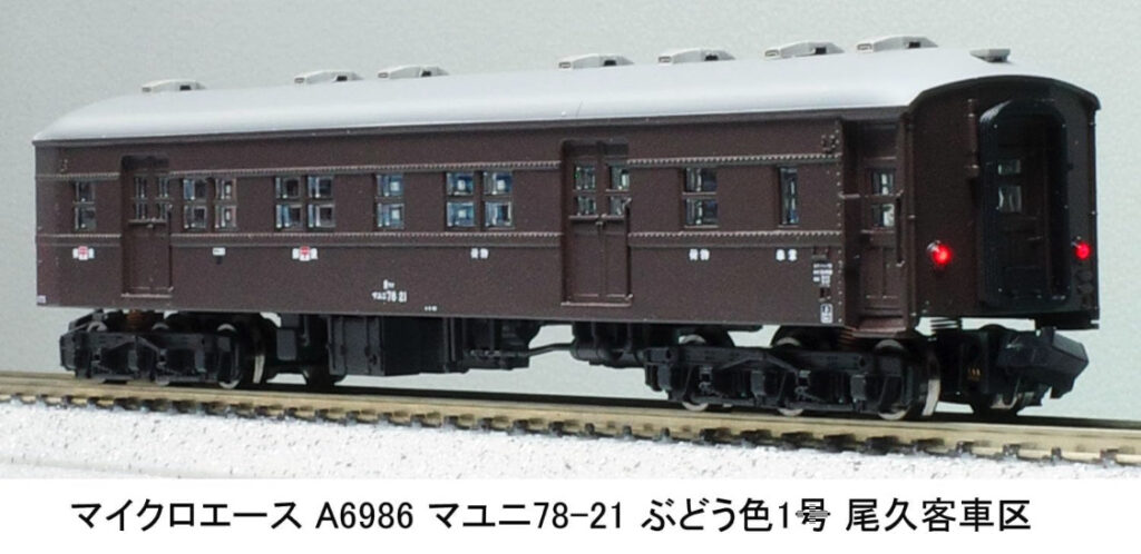 マイクロエース［A6986］マユニ78-21 ぶどう色1号 尾久客車区