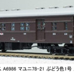 マイクロエース［A6986］マユニ78-21 ぶどう色1号 尾久客車区
