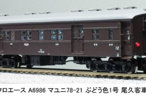 マイクロエース［A6986］マユニ78-21 ぶどう色1号 尾久客車区